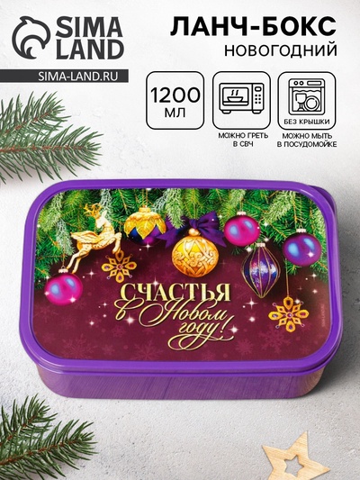 Ланч - бокс новогодний «Счастья в Новом году», 1.2 л