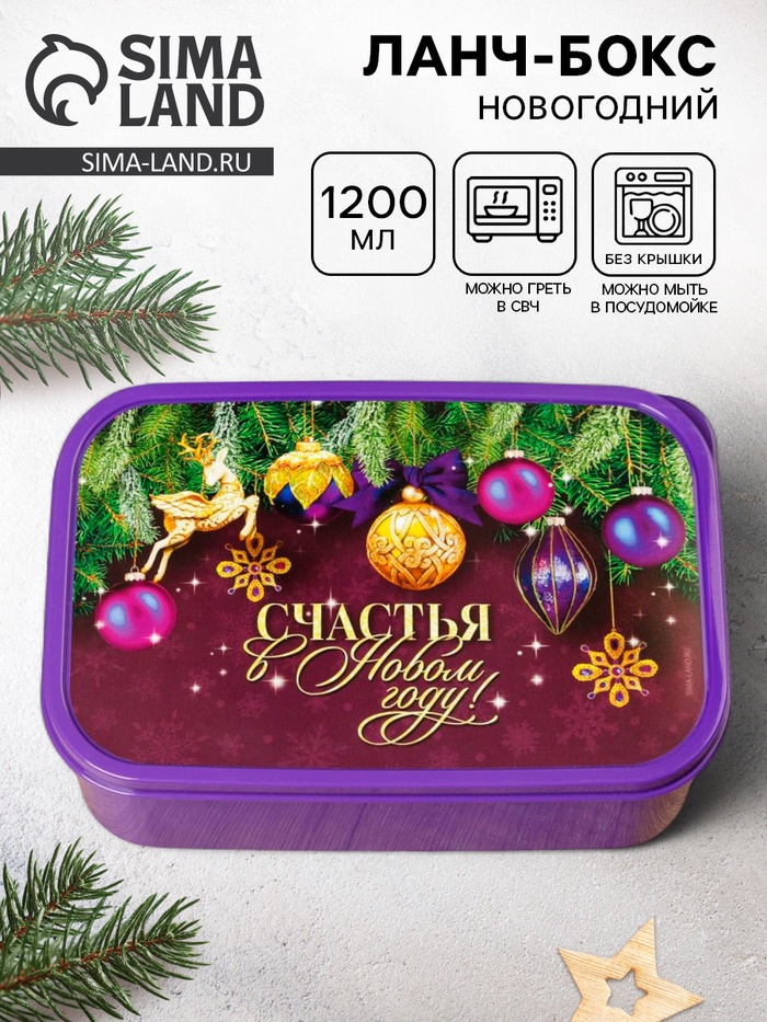 Ланч - бокс новогодний «Счастья в Новом году», 1.2 л - Фото 1