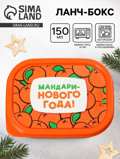 Ланч - бокс новогодний «Мандаринового года», 150 мл