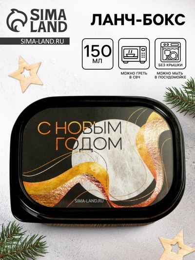 Ланч - бокс новогодний «С Новым годом», 150 мл