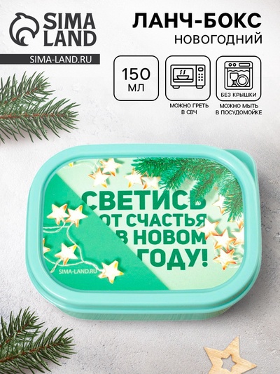 Ланч - бокс новогодний «Светись от счастья в новом году», 150 мл