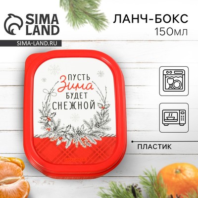 Ланч-бокс прямоугольный «Пусть зима будет снежной», 150 мл