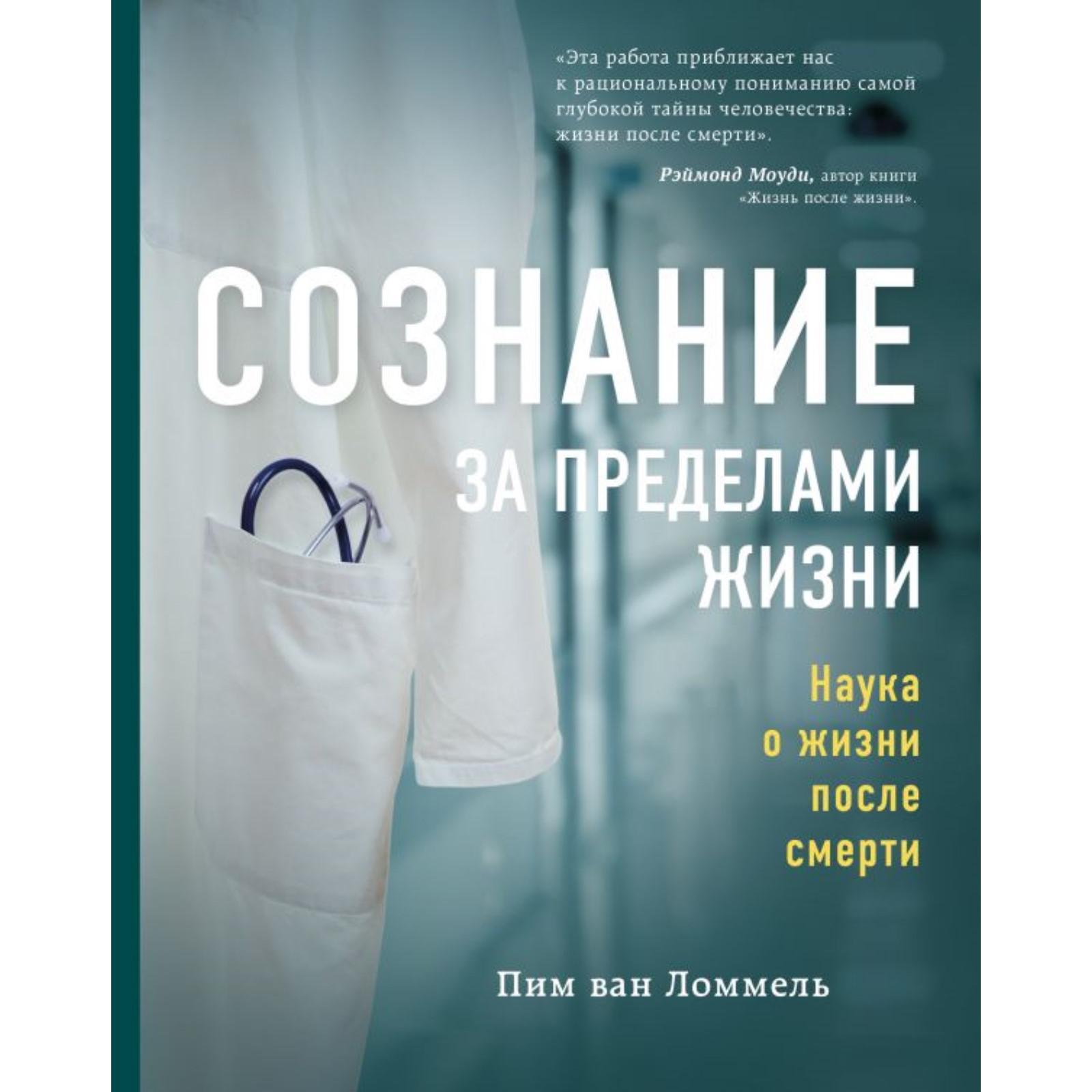 Сознание за пределами жизни. Наука о жизни после смерти (7103597) - Купить  по цене от 164.00 руб. | Интернет магазин SIMA-LAND.RU