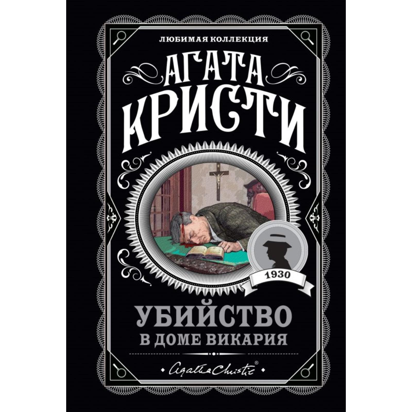 Убийство в доме викария. Кристи А. (7103606) - Купить по цене от 257.00  руб. | Интернет магазин SIMA-LAND.RU