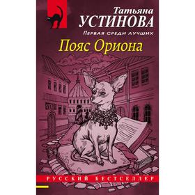 Пояс Ориона. Устинова Т.В.