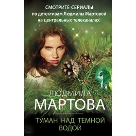 Туман над темной водой. Мартова Л.