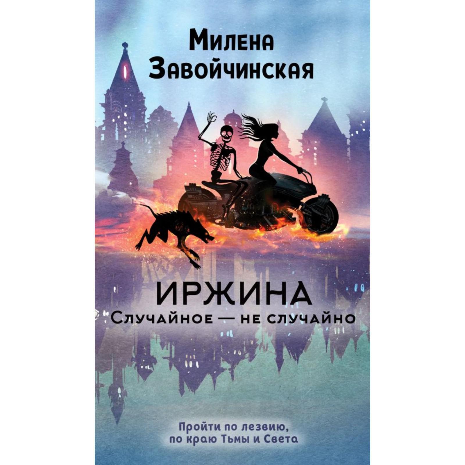 Иржина. Случайное – не случайно. Завойчинская М.В. (7103656) - Купить по  цене от 439.00 руб. | Интернет магазин SIMA-LAND.RU