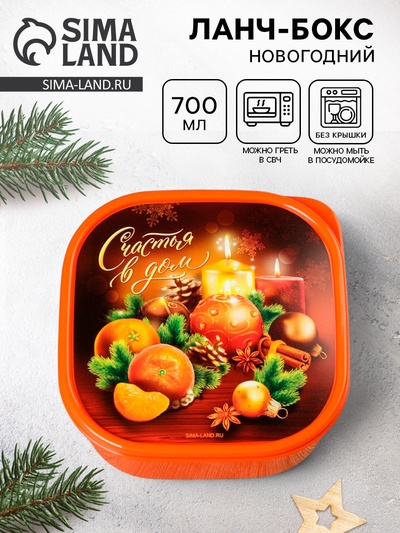 Ланч - бокс новогодний «Счастья в дом», 700 мл