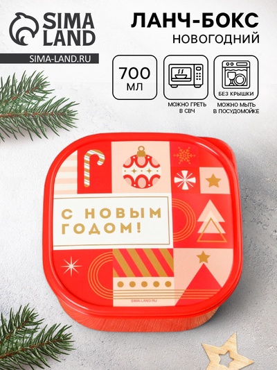 Ланч - бокс новогодний «С новым годом», 700 мл