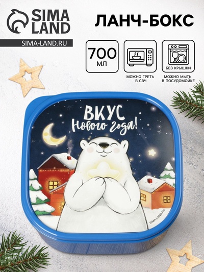 Ланч - бокс новогодний «Вкус нового года», 700 мл