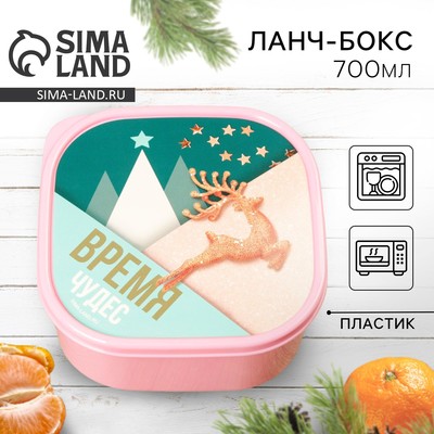 Ланч-бокс новогодний Сима-ленд «Время волшебства», 700 мл, розовый