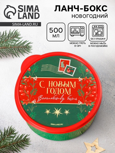 Ланч - бокс новогодний «Волшебству быть», 500 мл