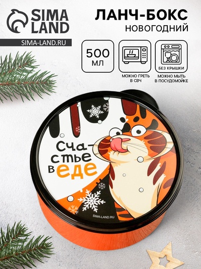 Ланч - бокс новогодний «Счастье в еде», 500 мл