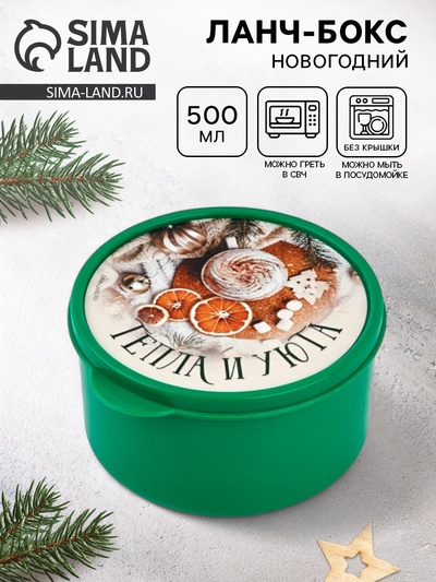 Ланч - бокс новогодний «Тепла и уюта», 500 мл