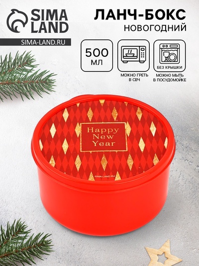 Ланч - бокс новогодний Happy new year, 500 мл