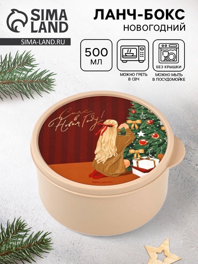Ланч - бокс новогодний «Сияй в новом году», 500 мл