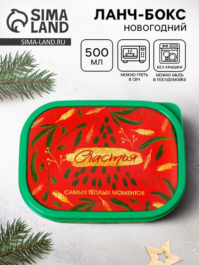 Ланч - бокс новогодний «Счастья», 500 мл