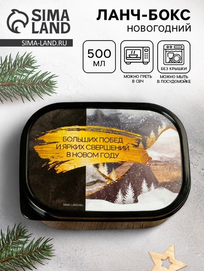 Ланч-бокс «Больших побед и ярких свершений», 500 мл