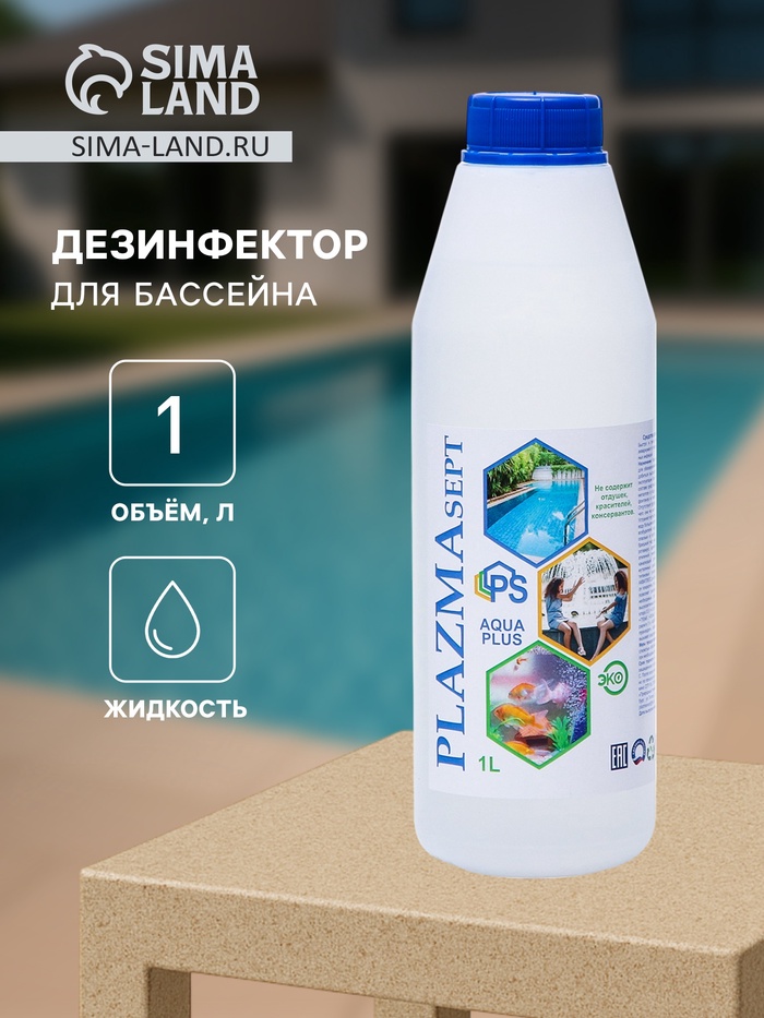 Дезинфицирующее средство для бассейнов АКВАПЛЮС «Плазмасепт» 1 л - Фото 1
