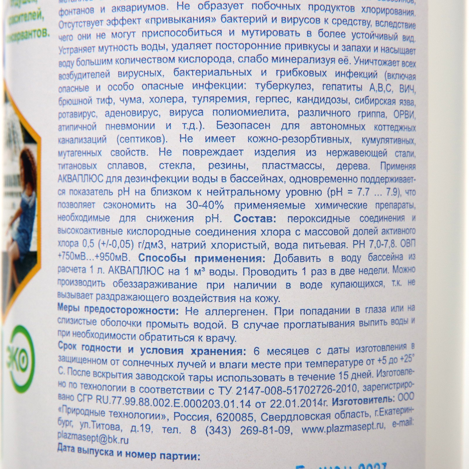 Дезинфицирующее средство для бассейнов АКВАПЛЮС «Плазмасепт» 1 л (7075979)  - Купить по цене от 328.00 руб. | Интернет магазин SIMA-LAND.RU