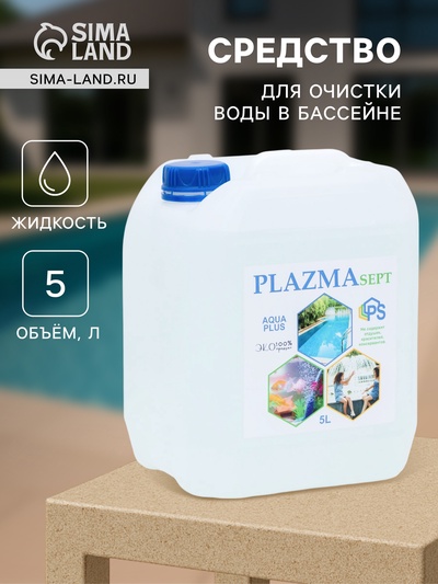 Дезинфицирующее средство для бассейнов Акваплюс «Плазмасепт», 5 л
