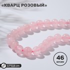 Бусины на нити шар №8 "Кварц розовый", 46 бусин, +/-39см - Фото 1