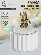 Банка для сыпучих Доляна «Золотой зайка», 600 мл, керамика, белая - Фото 1