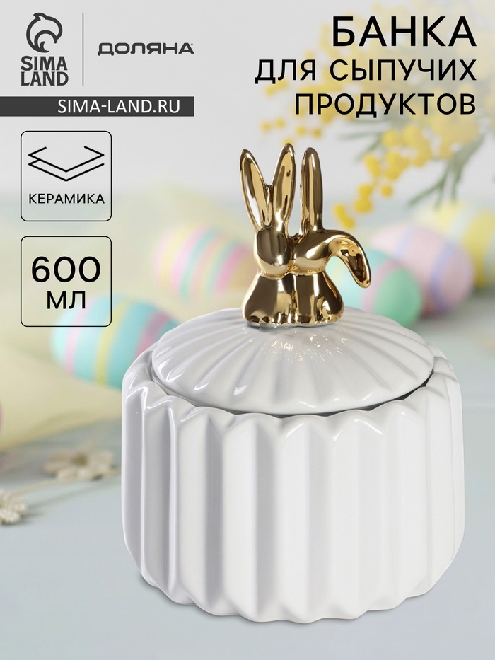 Банка для сыпучих Доляна «Золотой зайка», 600 мл, керамика, белая - Фото 1