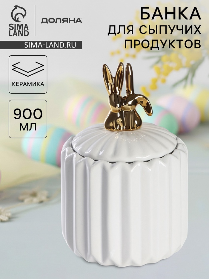 Банка для сыпучих Доляна «Золотой зайка», 900 мл, 12×18 см, керамика, белая - Фото 1