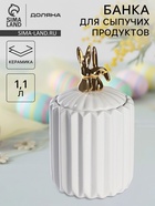 Банка для сыпучих Доляна «Золотой зайка», 1.1 л, 12.5×23 см, керамика, белая - Фото 1