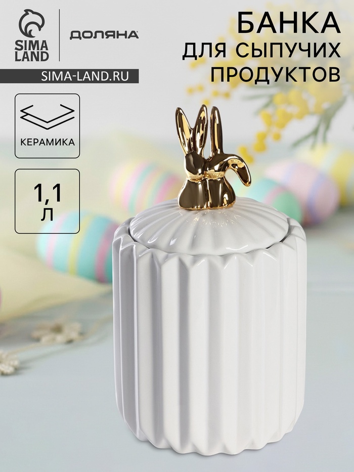 Банка для сыпучих Доляна «Золотой зайка», 1.1 л, 12.5×23 см, керамика, белая - Фото 1