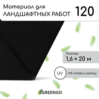 Материал для ландшафтных работ, 20×1.6 м, плотность 120 г/м², спанбонд с УФ-стабилизатором, чёрный, Greengo, Эконом 30%