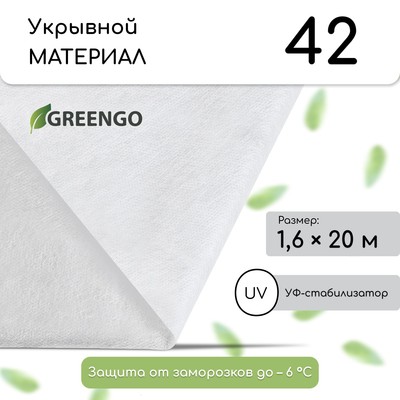 Материал укрывной, 20 × 1.6 м, плотность 42 г/м², с УФ-стабилизатором, белый, Greengo, Эконом 30%