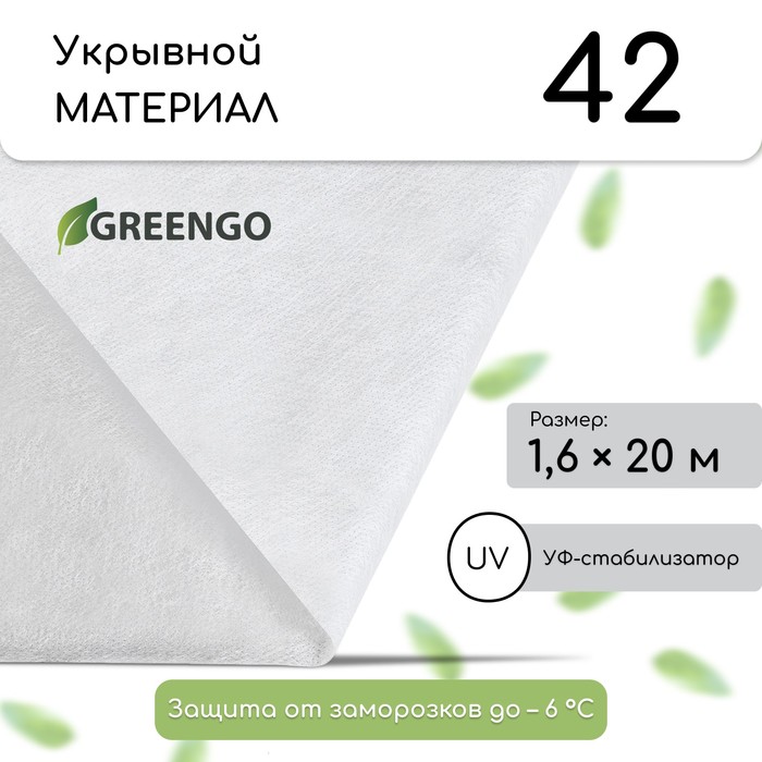 Материал укрывной, 20 × 1.6 м, плотность 42 г/м², с УФ-стабилизатором, белый, Greengo, Эконом 30% - Фото 1