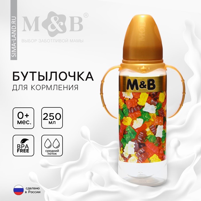 Бутылочка для кормления «Мармелад M&B», классическое горло, 250 мл., от 0 мес., цилиндр, с ручками