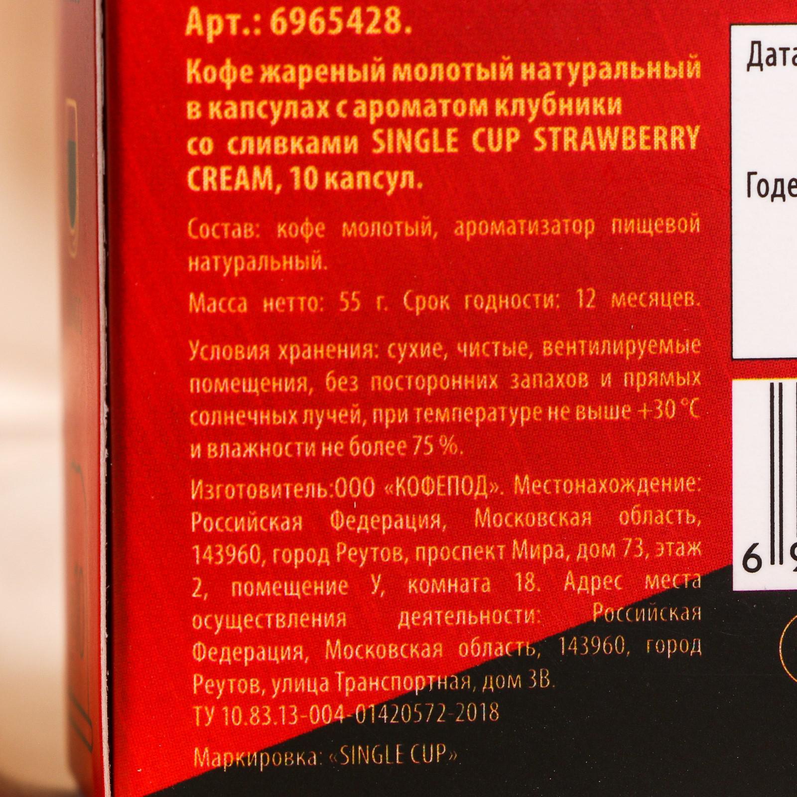 УЦЕНКА Кофе в капсулах STRAWBERRY CREAM, 100% арабика, 10 капсул, 55 г