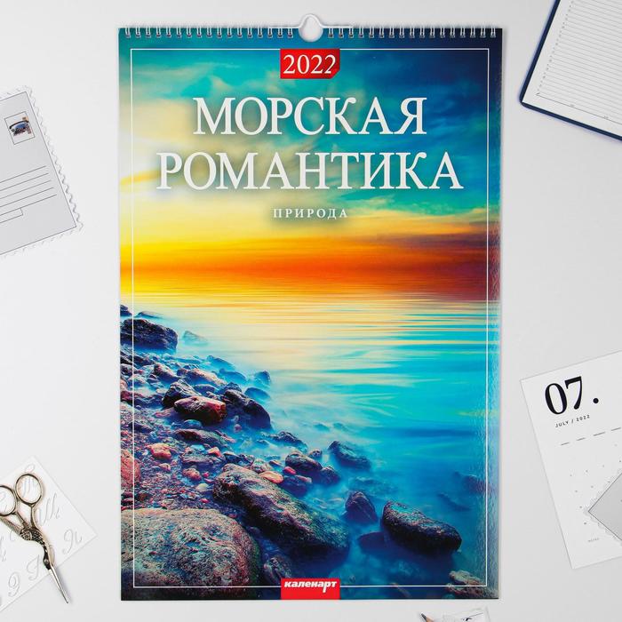Календарь перекидной на ригеле "Морская романтика" 2022 год, 320х480 мм - Фото 1