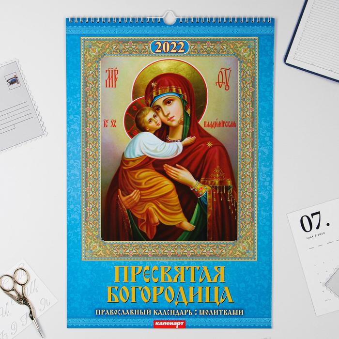 Календарь перекидной на ригеле "Пресвятая Богородица" 2022 год, 320х480 мм - Фото 1