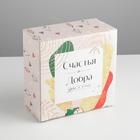 Коробка подарочная новогодняя складная «Счастья и Добра», 15 х 15 х 7 см, Новый год 6971398