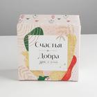 Коробка подарочная новогодняя складная «Счастья и Добра», 15 х 15 х 7 см, Новый год 6971398
