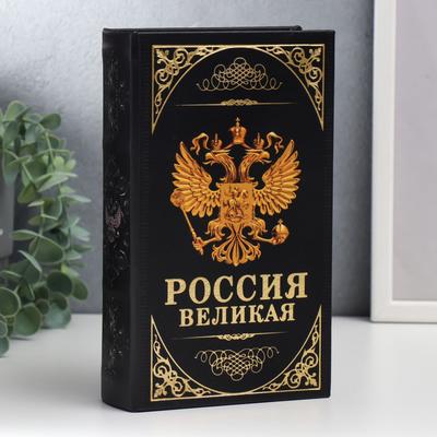 Шкатулка книга - сейф «Герб. Россия великая держава», дерево и искусственная кожа, с замком, 21×13×5 см