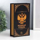 Сейф-книга дерево, кожзам "Герб. Россия великая держава" 21х13х5 см 5487688 - фото 12505856