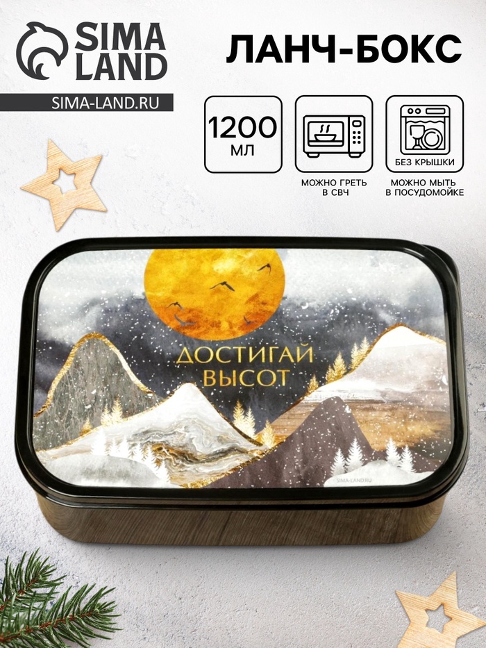 Ланч - бокс новогодний «Достигай высот», 1.2 л - Фото 1