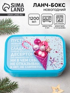 Ланч - бокс новогодний «Пусть новый год станет сладким», 1.2 л - Фото 1
