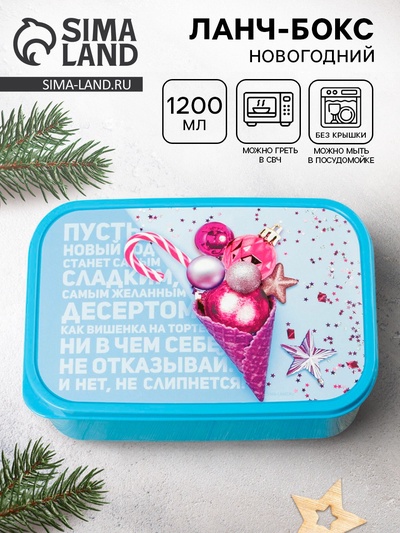 Ланч - бокс новогодний «Пусть новый год станет сладким», 1.2 л