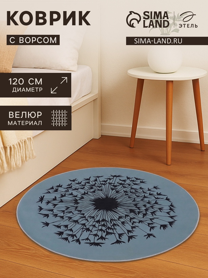 Ковёр круглый «Этель. Одуванчик», d=120 см, 700 г/м² - Фото 1