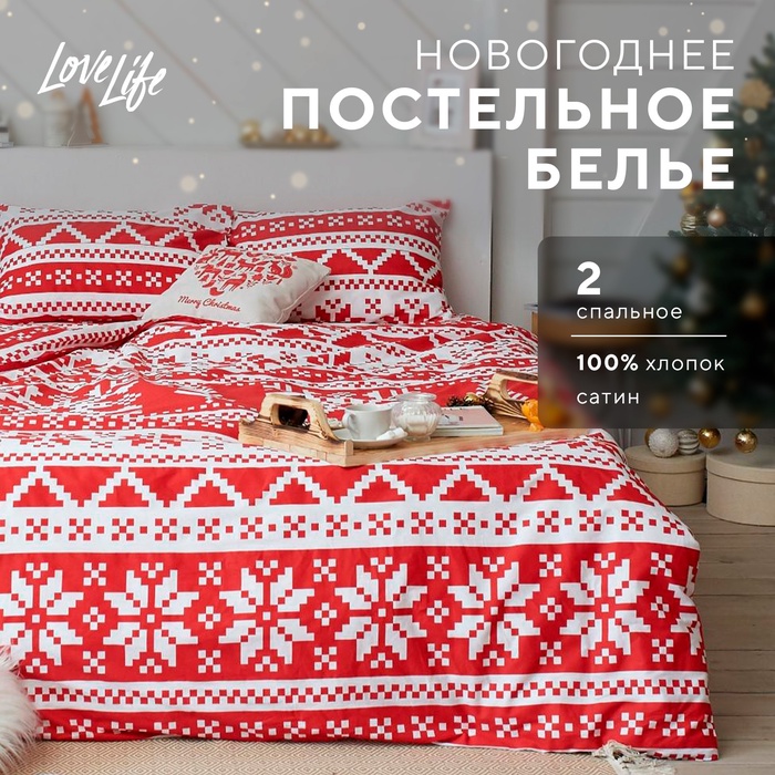 Постельное белье новогоднее LoveLife 2сп Christmas ornament 175*215см,200*225см,50*70см-2штуки