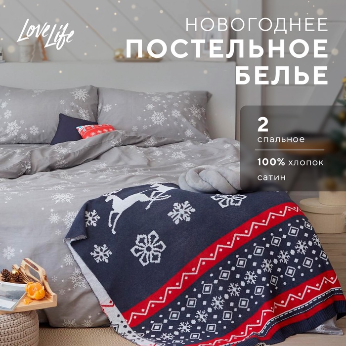 Постельное белье новогоднее LoveLife 2сп Star 175*215см,200*225см,50*70см-2штуки
