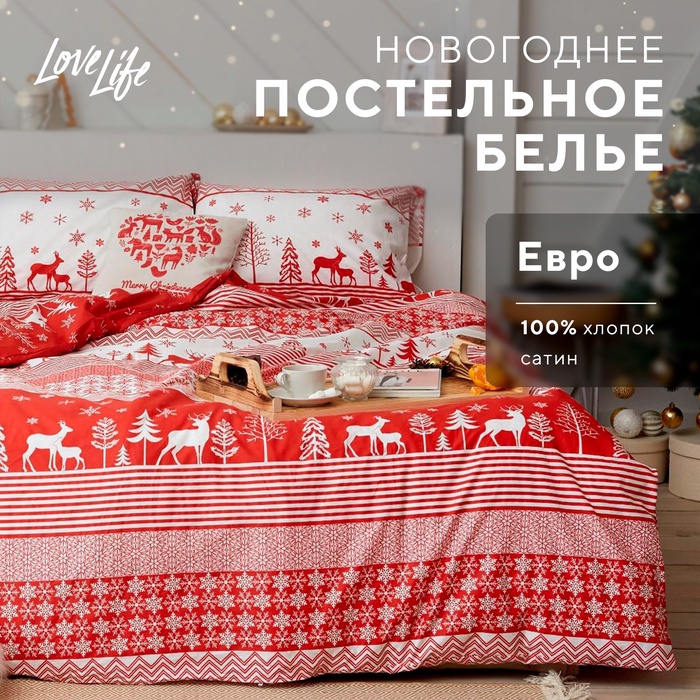 Постельное белье LoveLife евро Reindeer 200*217см,240*225см,50*70см-2шт - Фото 1