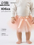 Юбка трёхслойная Крошка Я, 17×19 см, персиковая - Фото 1